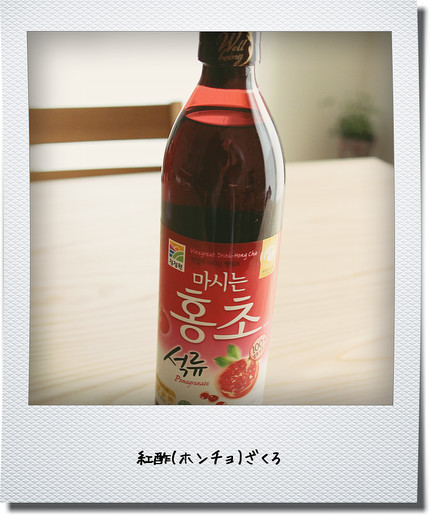 雑誌でも話題沸騰☆4人に1人は飲む『紅酢(ホンチョ)ざくろ